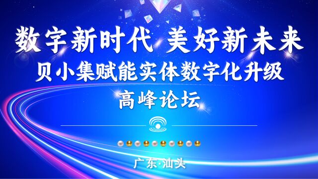 贝小集赋能实体数字化升级高峰论坛—汕头站