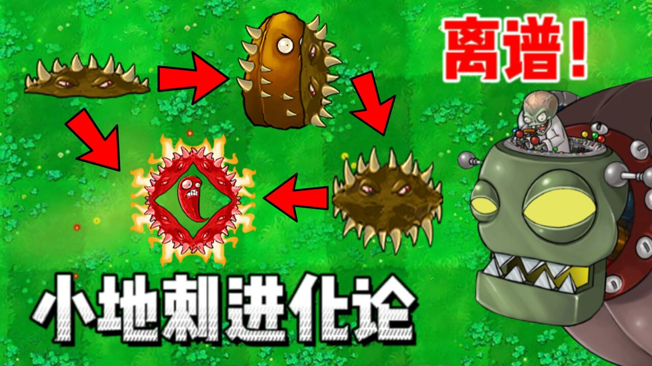 植物大战僵尸:小地刺进化史!最终进化火力压制僵尸,真的离谱!_高清1080P在线观看平台_腾讯视频