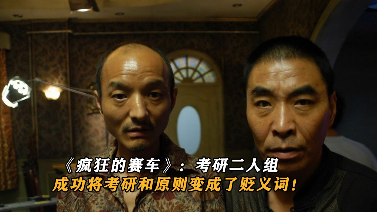 《疯狂的赛车》:考研二人组,成功将考研和原则变成了贬义词!