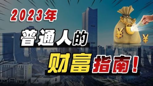 “后疫情时代”来临，哪些行业迎来转机？2023年普通人的财富指南