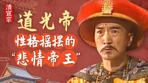 清朝十二帝王的权力游戏_第09集道光帝:性格摇摆的“悲情帝王”_第09集道光帝:性格摇摆的“悲情帝王”_高清完整版视频在线观看_腾讯视频