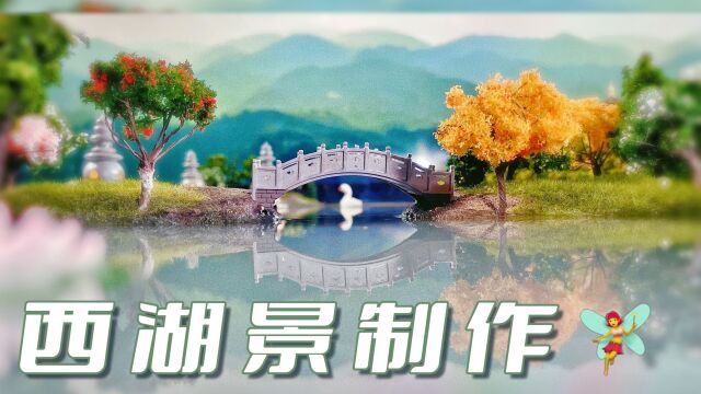 手工西湖场景制作啊!我还有啥不能做的?就是这么傲娇𐟤耀