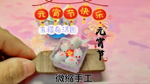 元宵节五福兔汤圆来啦,祝大家团团圆圆,幸福美满!