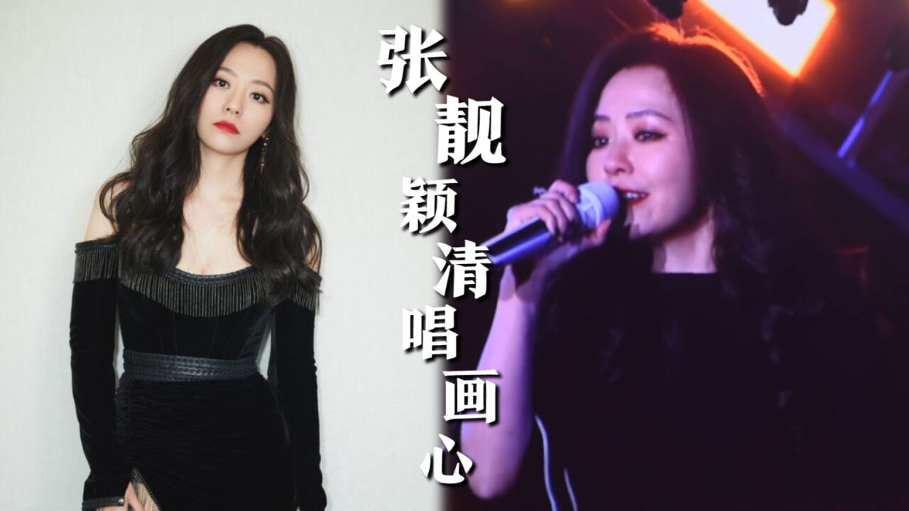 清唱《画心》直击心灵不要太好听 #张靓颖