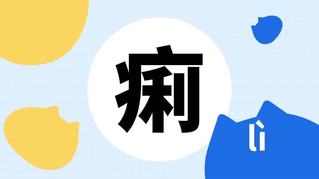 你了解“痢”字吗?