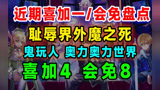 近期喜加一:上古卷轴3、耻辱界外魔之死等;会免奥力奥力世界等