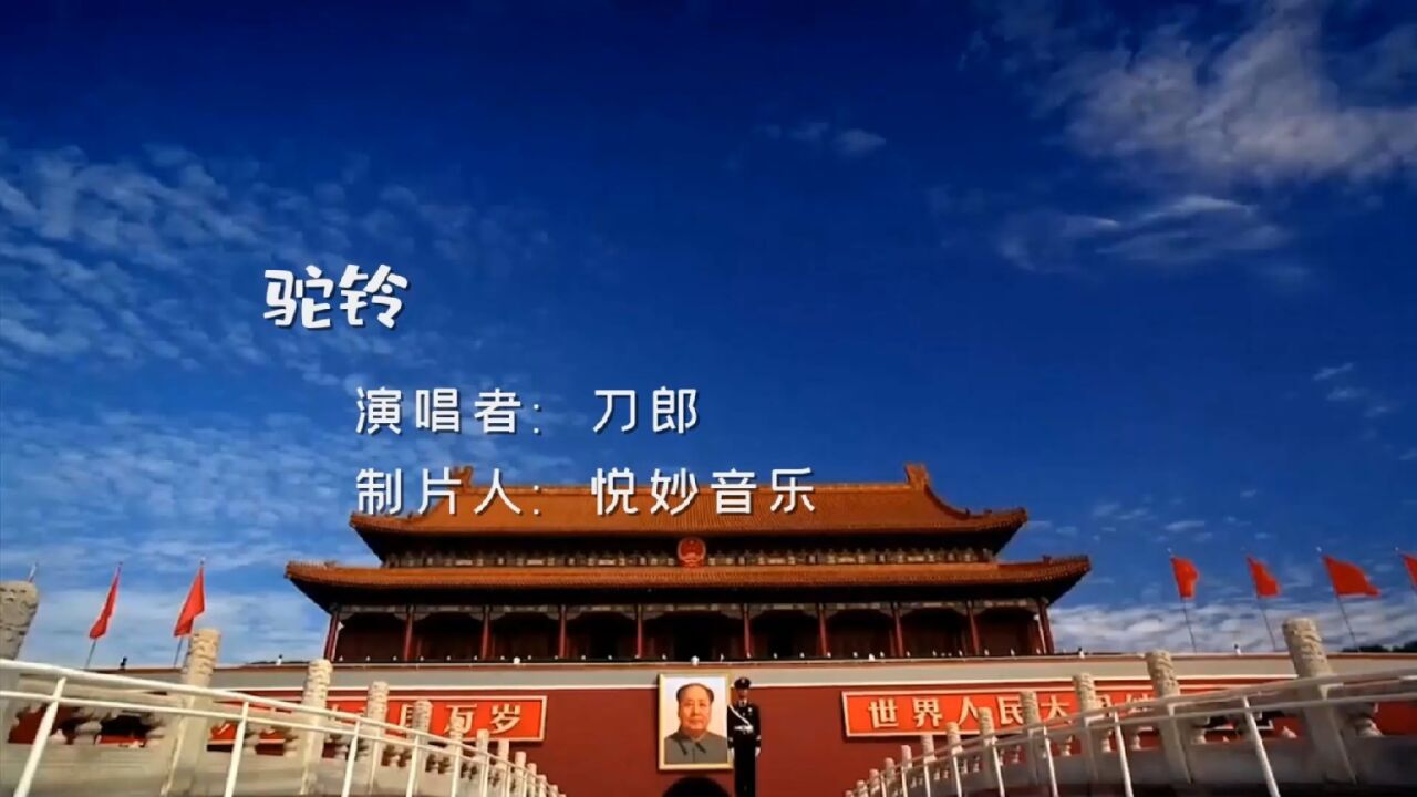 驼铃_刀郎演唱_经典老歌曲