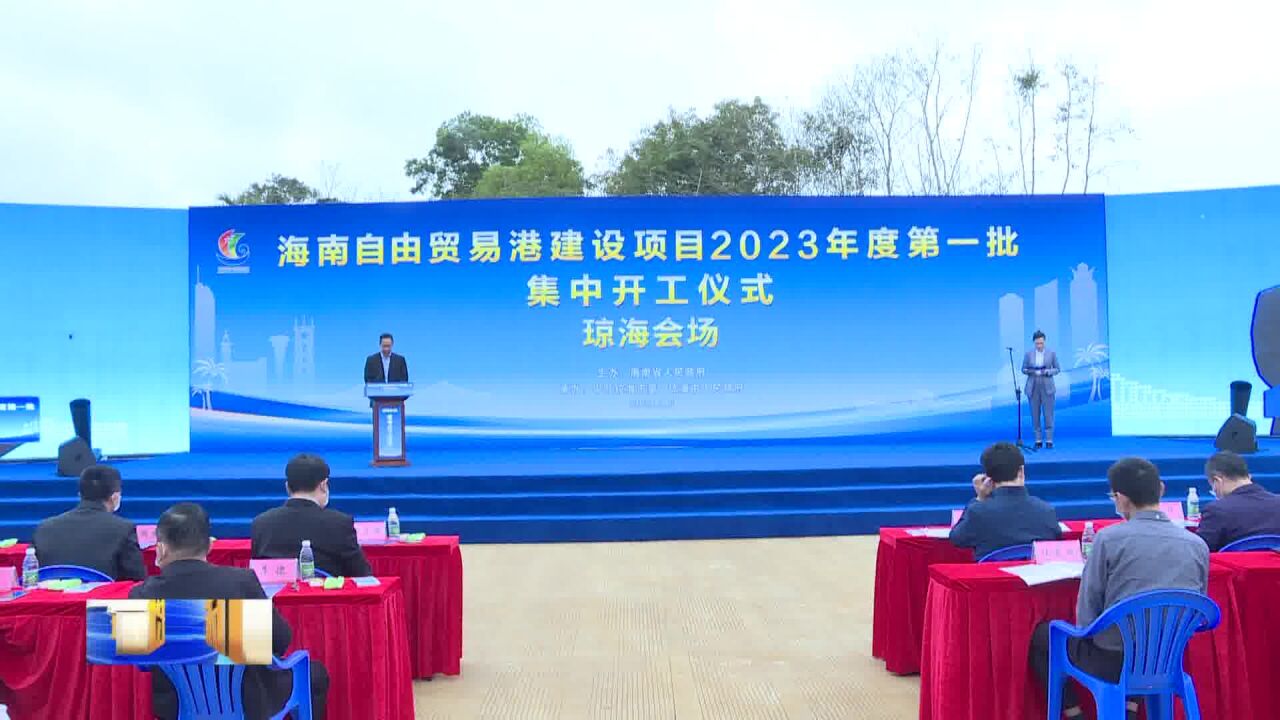 海南自由贸易港建设项目2023年度第一批集中开工琼海分会场活动举行田志强宣布开工傅晟致辞_高清1080P在线观看平台_腾讯视频