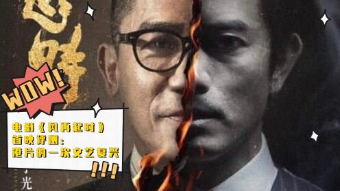电影《风再起时》首映评测：关于香港历史的一堂视听课，香港电影的一次文艺复兴