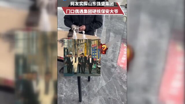 实探山东强盛集团,保安对答如流超搞笑,空中花园一应俱全