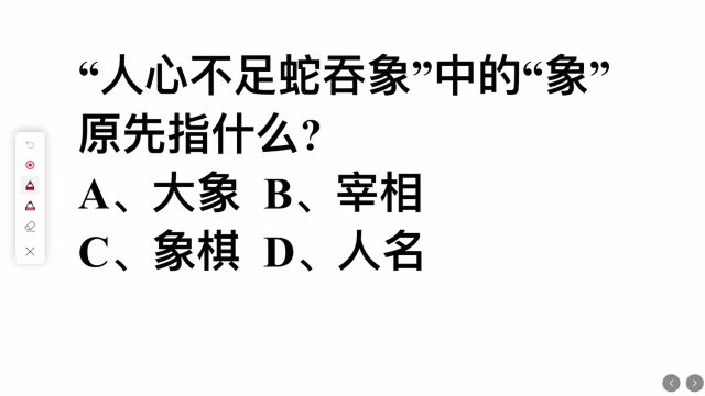 考考你:“人心不足蛇吞象”中的“象”原本指的是什么?是大象吗