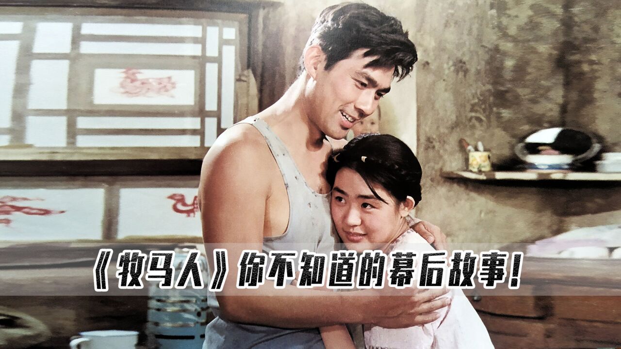 牧马人:导演只是让朱时茂演个电影,他却演成了全国男人的公敌!