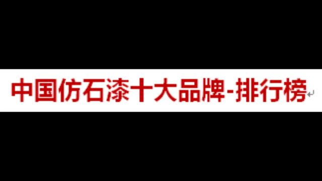 中国仿石漆十大品牌排行榜