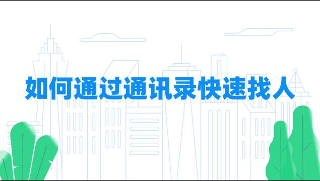 钉钉培训1.1.13 如何通过通讯录快速找人?