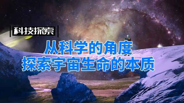 探索宇宙生命的本质