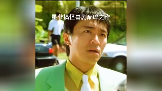 百变星君 (星爷搞怪喜剧)