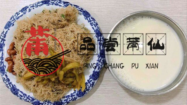 品尝莆仙之豆浆炒米粉