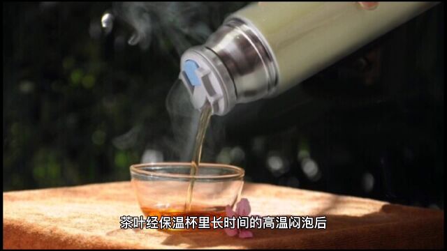 保温杯泡茶真的健康吗