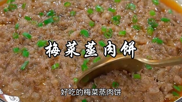 广东人爱吃的梅菜蒸肉饼,简单易做,好吃又下饭