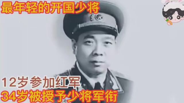 最年轻的开国少将,12岁参加红军,34岁被授予少将军衔