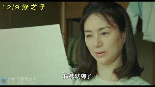 8.3高分日影《鱼之子》中文预告，能年玲奈+柳乐优弥+夏帆