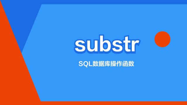 “substr”是什么意思?