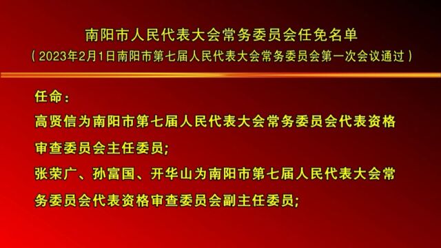 南阳市人民代表大会常务委员会任免名单