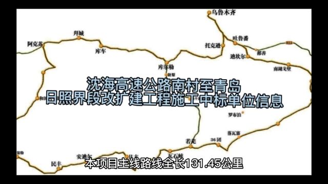 沈海高速公路南村至青岛日照界段改扩建工程施工中标单位信息