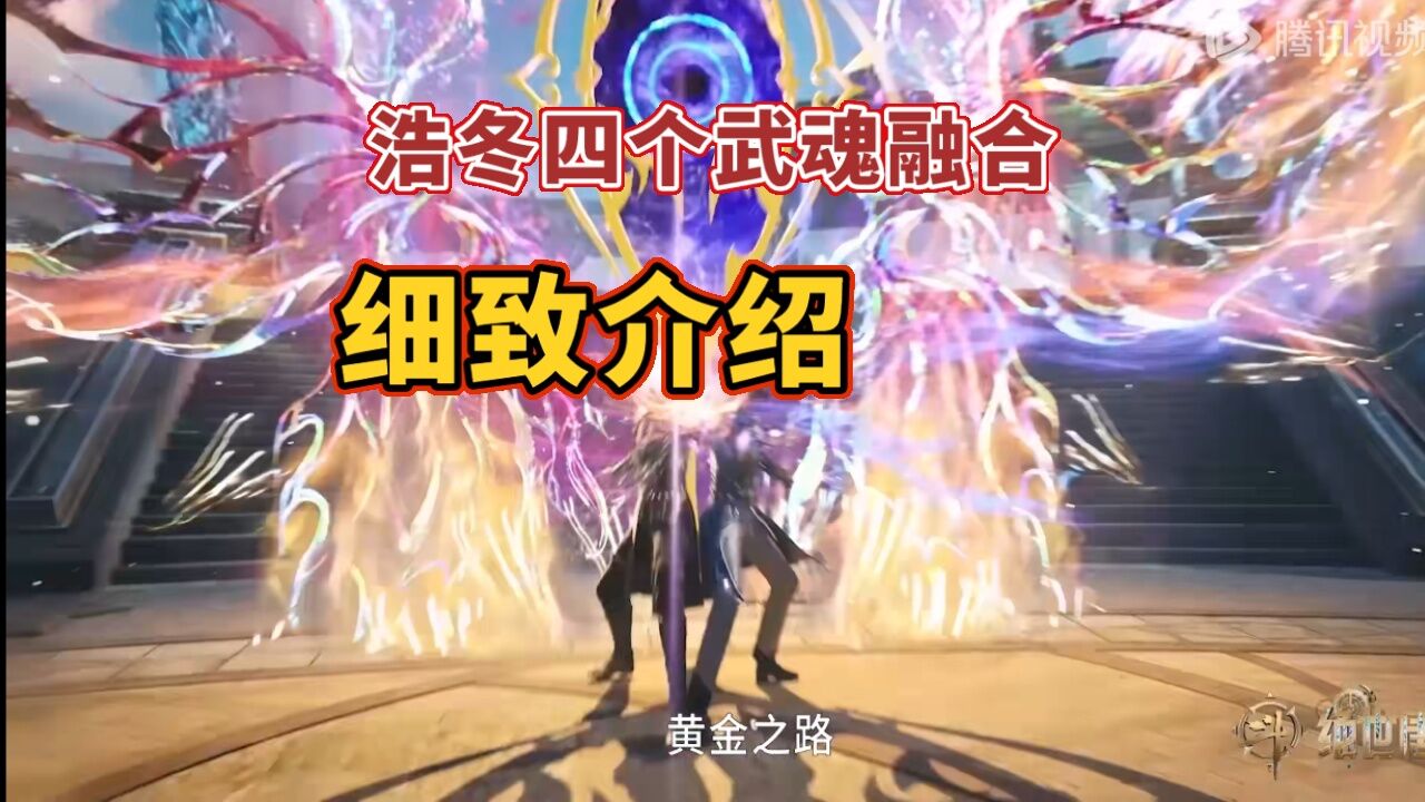 霍雨浩于王冬竟有四个武魂融合技?作用外观又如何?_腾讯视频
