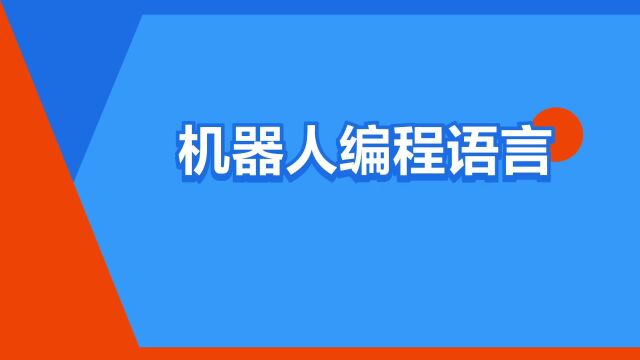 “机器人编程语言”是什么意思?