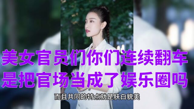 五名美女干部接连出事,把官场搞成娱乐圈,性贿赂立法刻不容缓