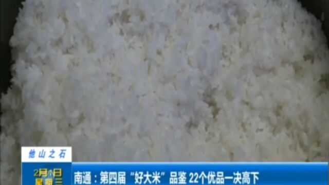 南通:第四届“好大米”品鉴,22个优品一决高下