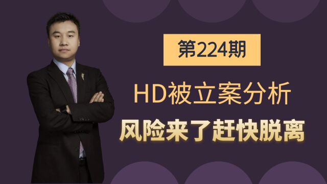 HD被立案分析,风险来了,赶快脱离