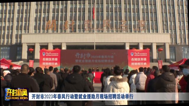 开封市2023年春风行动暨就业援助月现场招聘活动举行