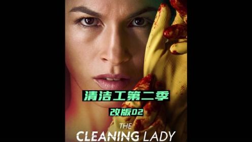 清洁工第二季强势归来，看女清洁工如何玩转美国黑帮