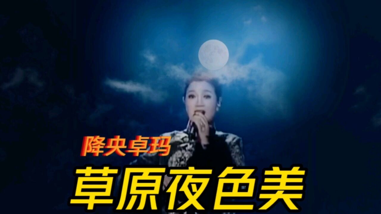 《草原夜色美》降央卓玛演唱