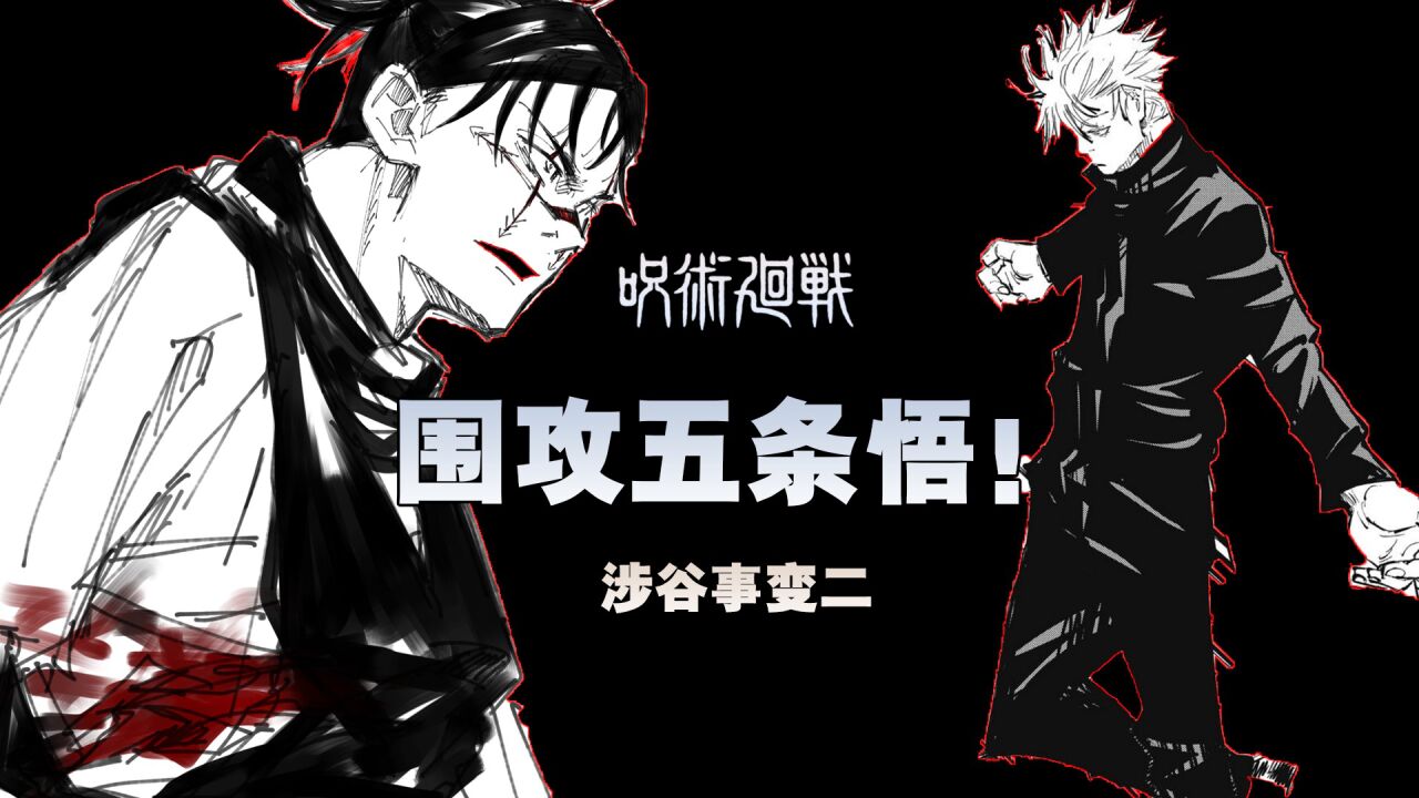 【咒术回战第二季】三大特级VS五条悟!战力天花板的力量!涉谷事变_高清1080P在线观看平台_腾讯视频