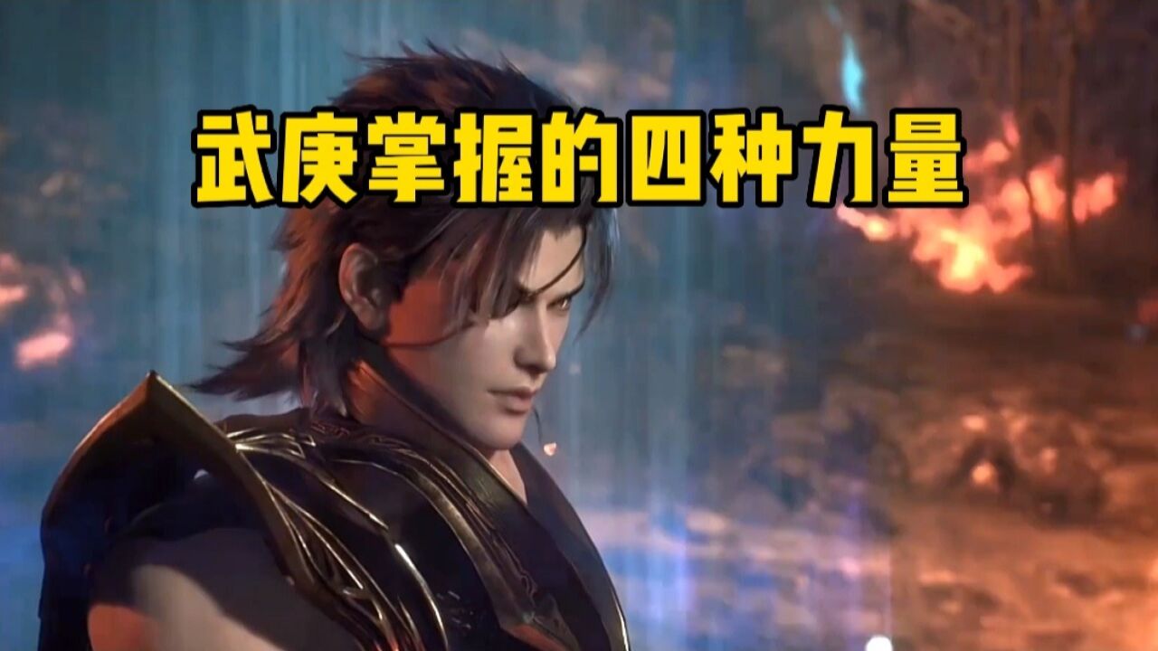 武庚纪:武庚掌握的四种力量,其中一种连黑龙天都忌惮_高清1080P在线观看平台_腾讯视频