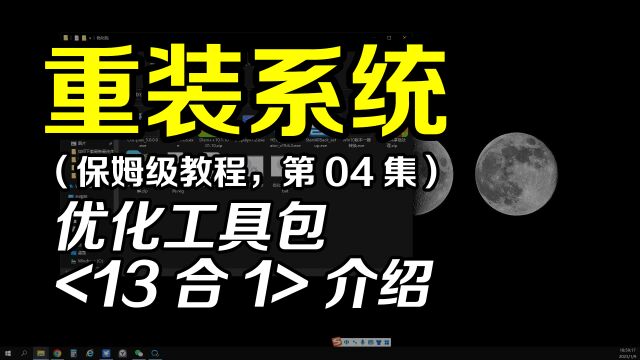 保姆级重装系统教程用我10年重装系统经验累积的各种工具合集