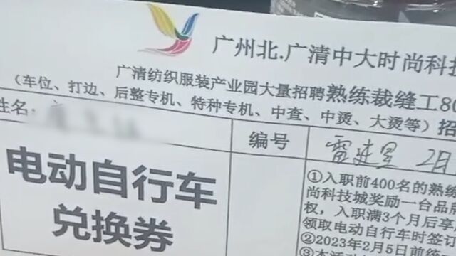 广州城中村制衣产业转移清远,有工人入职首日获电动车兑换券