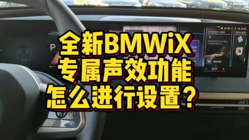 创新BMW iX专属声效功能怎么进行调节？