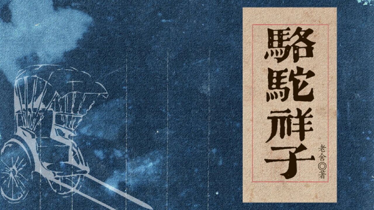 骆驼祥子04集 战争来了_高清1080P在线观看平台_腾讯视频