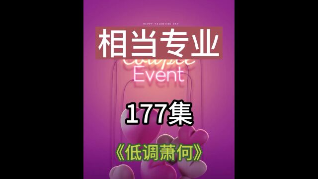 第177集相当专业