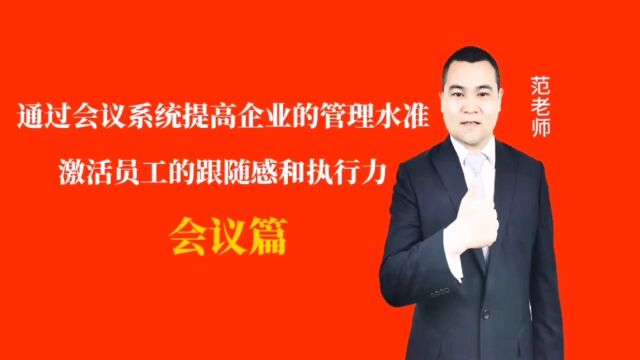 通过会议系统提高企业的管理水准激活员工的跟随感和执行力#月子会所运营管理#产后恢复#母婴护理#月子中心营销#月子中心加盟#月子服务#产康修复#母...