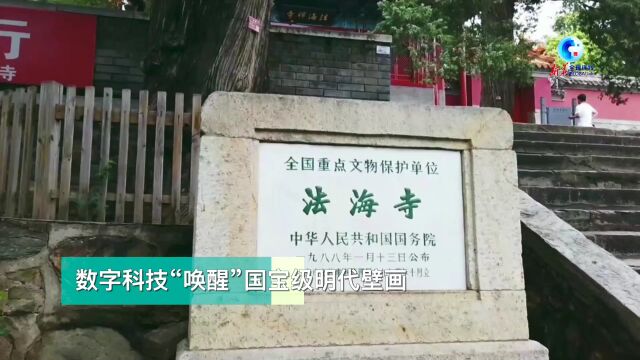 全球连线|数字科技“唤醒”国宝级明代壁画