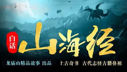 山海经密码全集免费观看