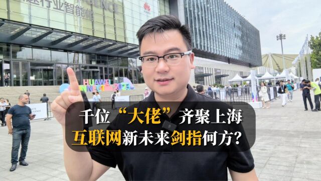 千位“大佬”齐聚上海,互联网新未来剑指何方?