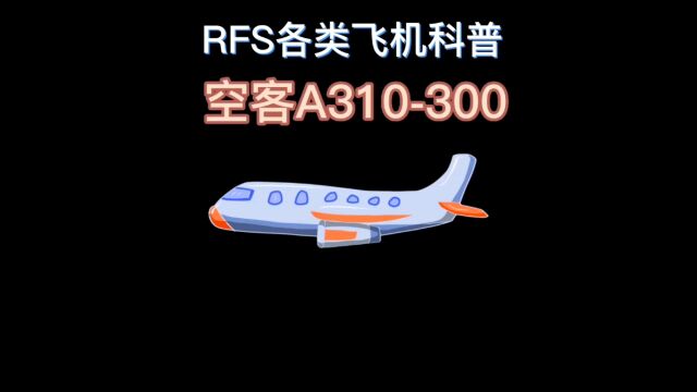 rfs各类飞机科普之空客A310300