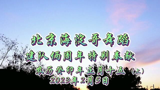 北京海淀哥舞蹈队建队两周年特别奉献(上)2023.2.5癸卯年元宵节 #精彩瞬间精彩一刻 #特别的日子 #广场舞跳起来