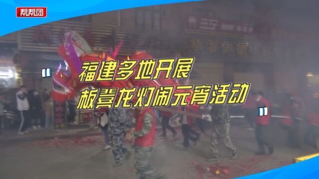 热闹非凡!福建多地开展板凳龙灯闹元宵活动,吸引游客驻足围观